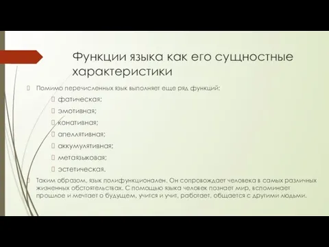 Функции языка как его сущностные характеристики Помимо перечисленных язык выполняет еще