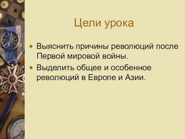 Цели урока Выяснить причины революций после Первой мировой войны. Выделить общее