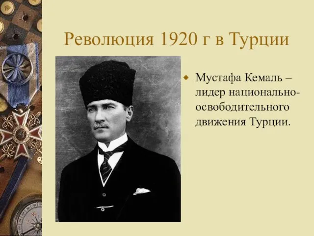 Революция 1920 г в Турции Мустафа Кемаль – лидер национально-освободительного движения Турции.