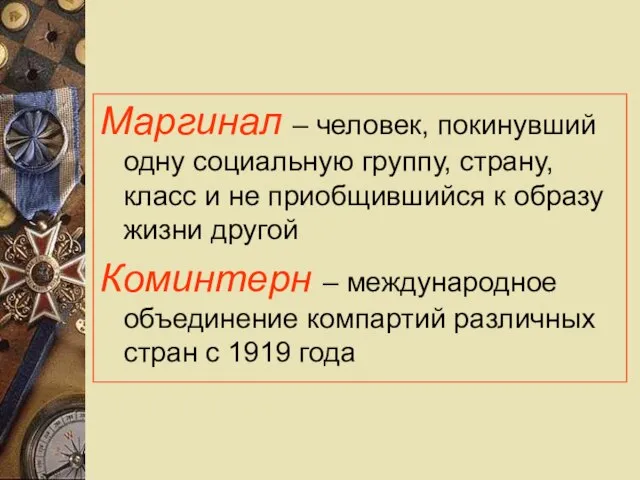 Маргинал – человек, покинувший одну социальную группу, страну, класс и не