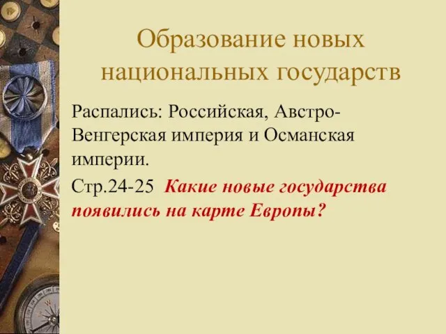 Образование новых национальных государств Распались: Российская, Австро-Венгерская империя и Османская империи.