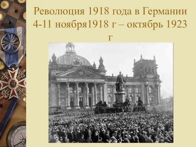 Революция 1918 года в Германии 4-11 ноября1918 г – октябрь 1923 г