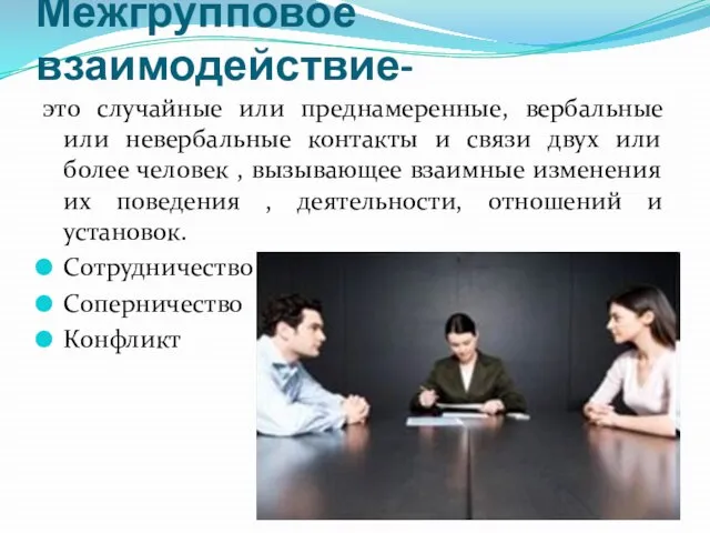 Межгрупповое взаимодействие- это случайные или преднамеренные, вербальные или невербальные контакты и