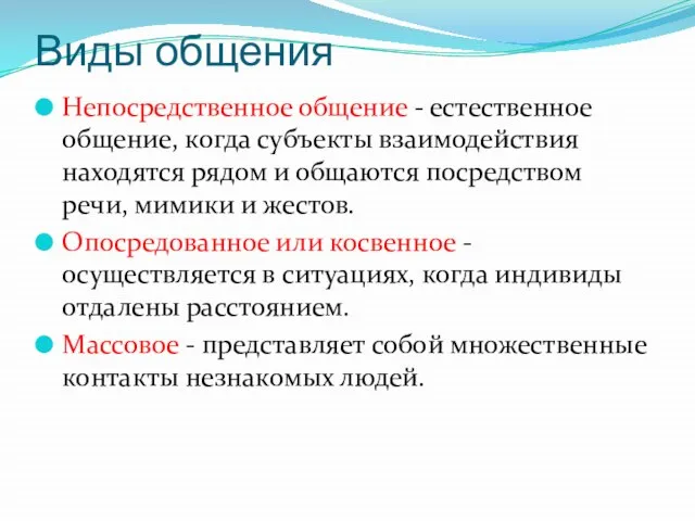 Виды общения Непосредственное общение - естественное общение, когда субъекты взаимодействия находятся