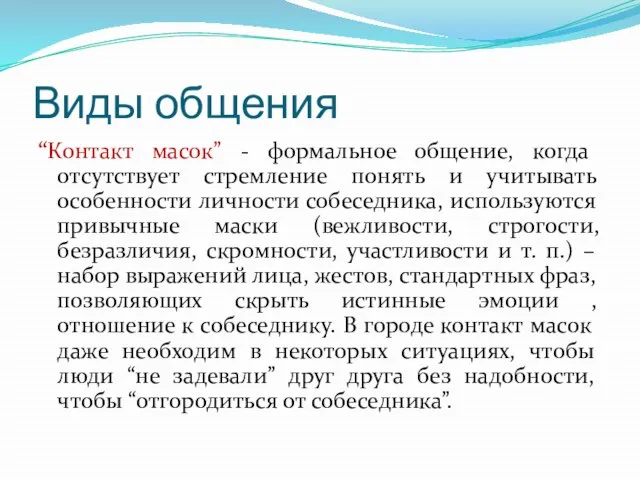 Виды общения “Контакт масок” - формальное общение, когда отсутствует стремление понять