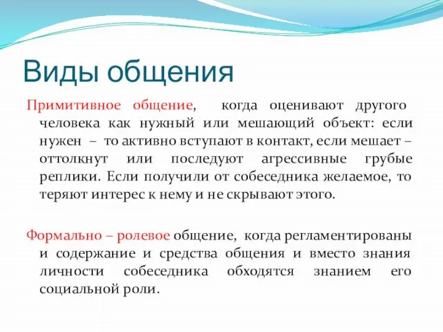 Виды общения Примитивное общение, когда оценивают другого человека как нужный или