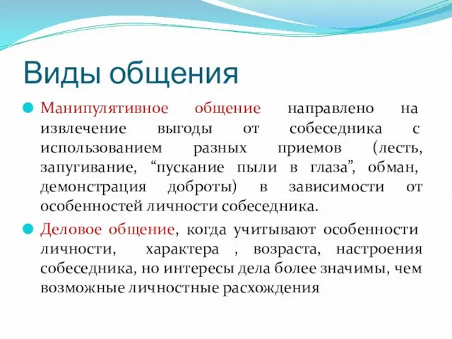 Виды общения Манипулятивное общение направлено на извлечение выгоды от собеседника с