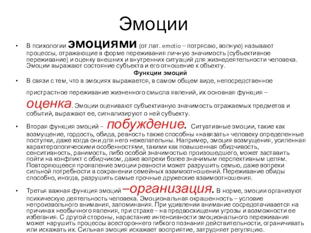 Эмоции В психологии эмоциями (от лат. emotio – потрясаю, волную) называют