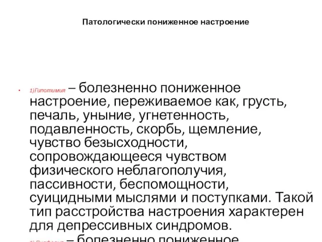 Патологически пониженное настроение 1)Гипотимия – болезненно пониженное настроение, переживаемое как, грусть,