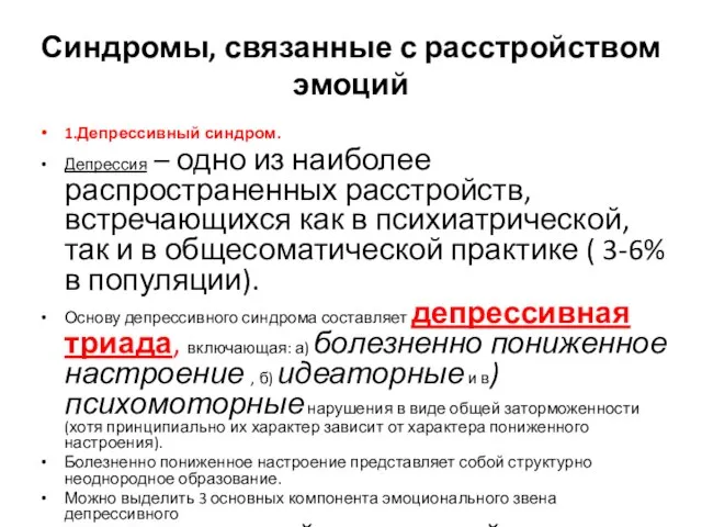 Синдромы, связанные с расстройством эмоций 1.Депрессивный синдром. Депрессия – одно из