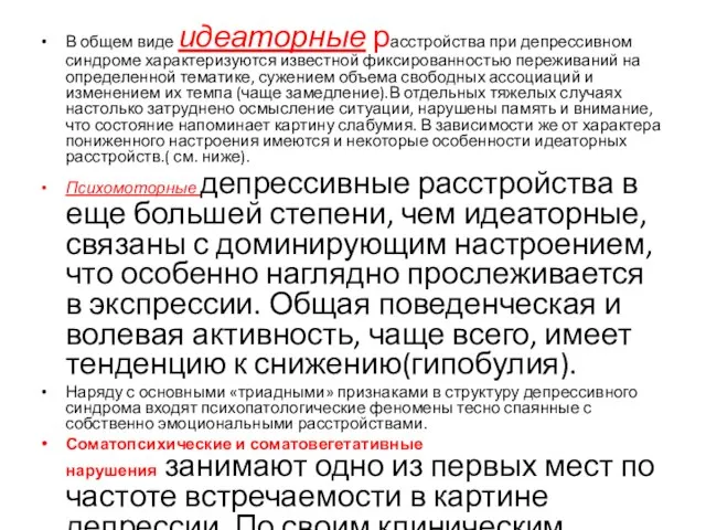 В общем виде идеаторные расстройства при депрессивном синдроме характеризуются известной фиксированностью