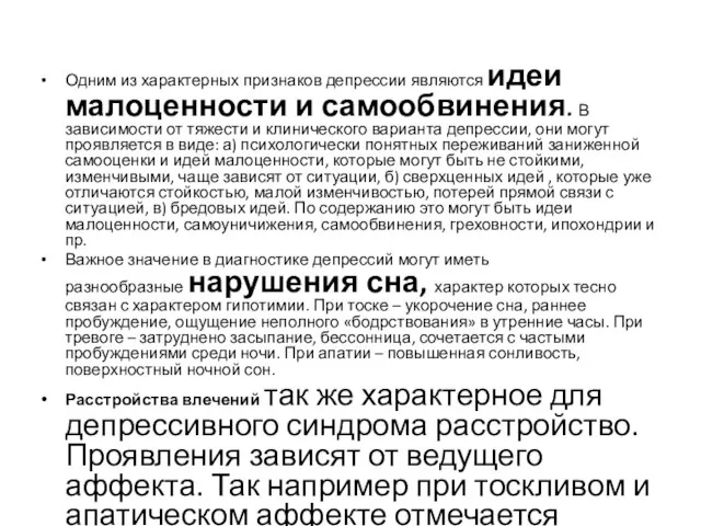 Одним из характерных признаков депрессии являются идеи малоценности и самообвинения. В