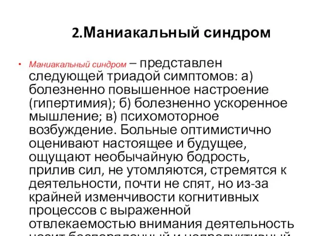 2.Маниакальный синдром Маниакальный синдром – представлен следующей триадой симптомов: а) болезненно