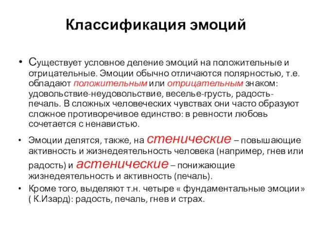 Классификация эмоций Существует условное деление эмоций на положительные и отрицательные. Эмоции