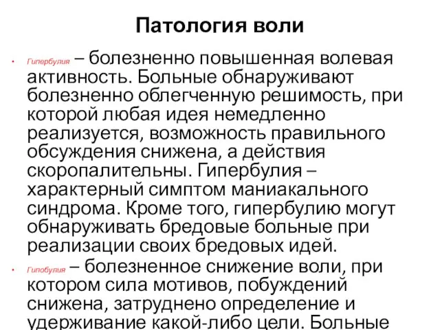 Патология воли Гипербулия – болезненно повышенная волевая активность. Больные обнаруживают болезненно