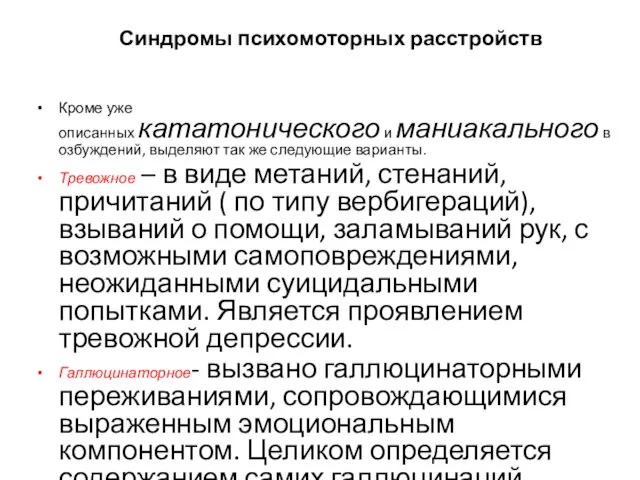 Синдромы психомоторных расстройств Кроме уже описанных кататонического и маниакального возбуждений, выделяют