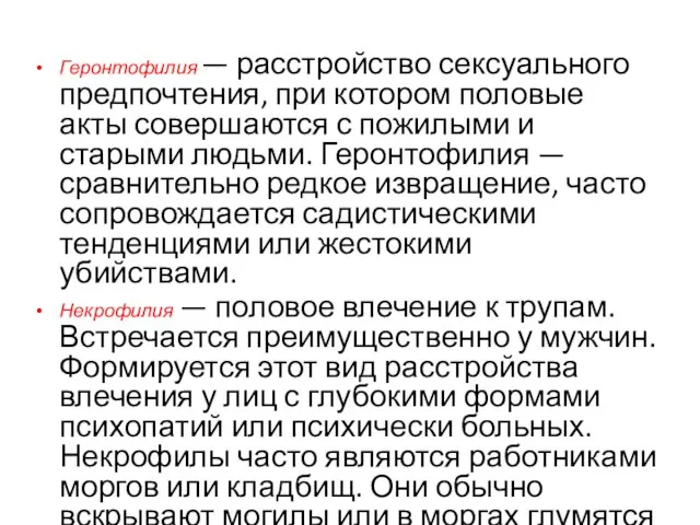 Геронтофилия — расстройство сексуального предпочтения, при котором половые акты совершаются с