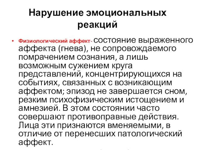 Нарушение эмоциональных реакций Физиологический аффект- состояние выраженного аффекта (гнева), не сопровождаемого