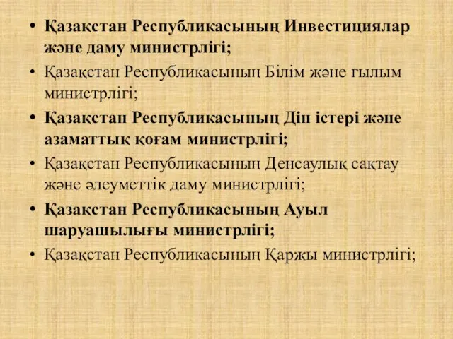 Қазақстан Республикасының Инвестициялар және даму министрлігі; Қазақстан Республикасының Білім және ғылым