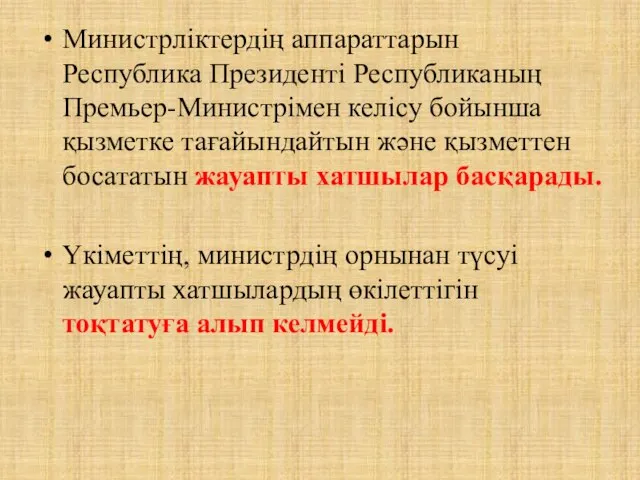 Министрліктердің аппараттарын Республика Президенті Республиканың Премьер-Министрімен келісу бойынша қызметке тағайындайтын және