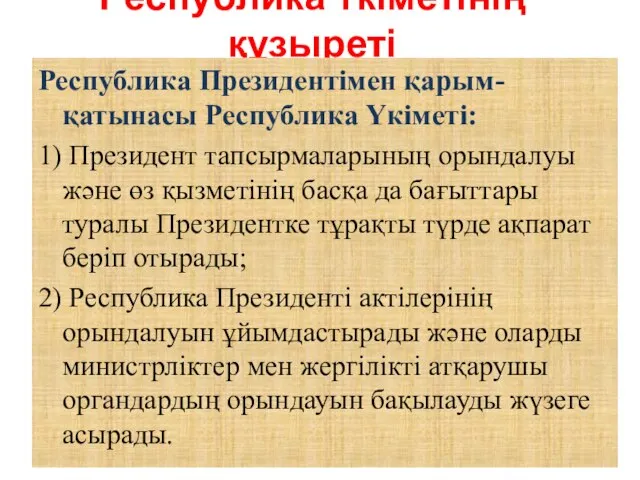 Республика Үкіметінің құзыреті Республика Президентiмен қарым-қатынасы Республика Үкіметі: 1) Президент тапсырмаларының