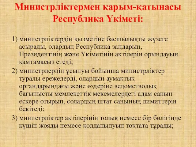 Министрліктермен қарым-қатынасы Республика Үкiметi: 1) министрліктердің қызметiне басшылықты жүзеге асырады, олардың