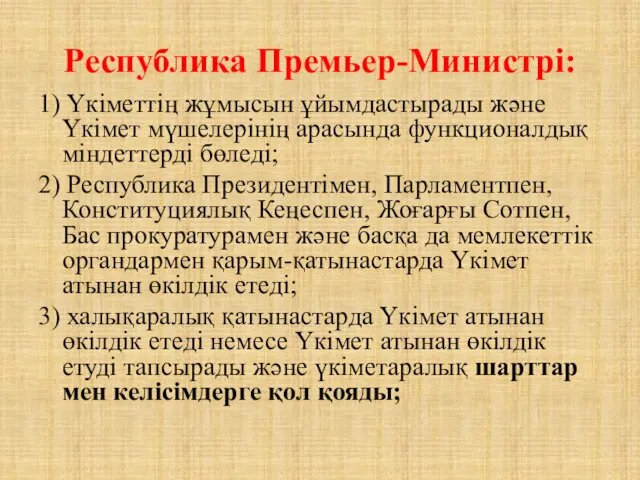 Республика Премьер-Министрі: 1) Үкіметтің жұмысын ұйымдастырады және Үкімет мүшелерінің арасында функционалдық