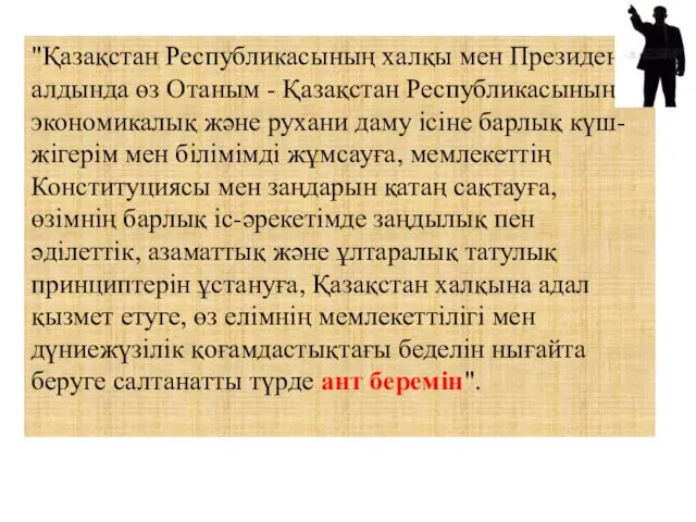 "Қазақстан Республикасының халқы мен Президентi алдында өз Отаным - Қазақстан Республикасының