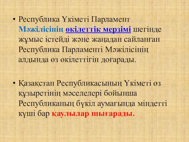 Республика Үкiметi Парламент Мәжілісінiң өкiлеттiк мерзiмi шегінде жұмыс істейді және жаңадан