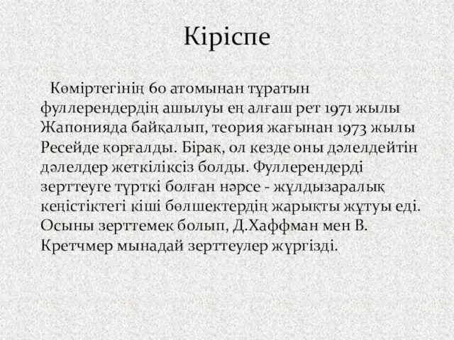 Көміртегінің 60 атомынан тұратын фуллерендердің ашылуы ең алғаш рет 1971 жылы