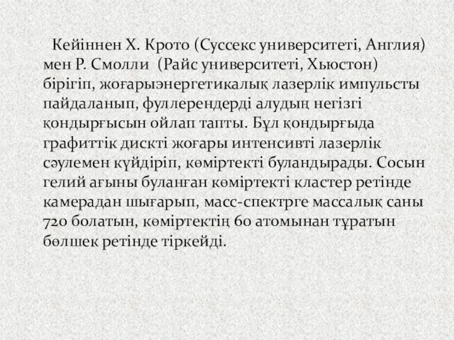 Кейіннен Х. Крото (Суссекс университеті, Англия) мен Р. Смолли (Райс университеті,