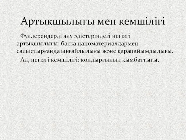 Фуллерендерді алу әдістеріндегі негізгі артықшылығы: басқа наноматериалдармен салыстырғанда ыңғайлылығы және қарапайымдылығы.