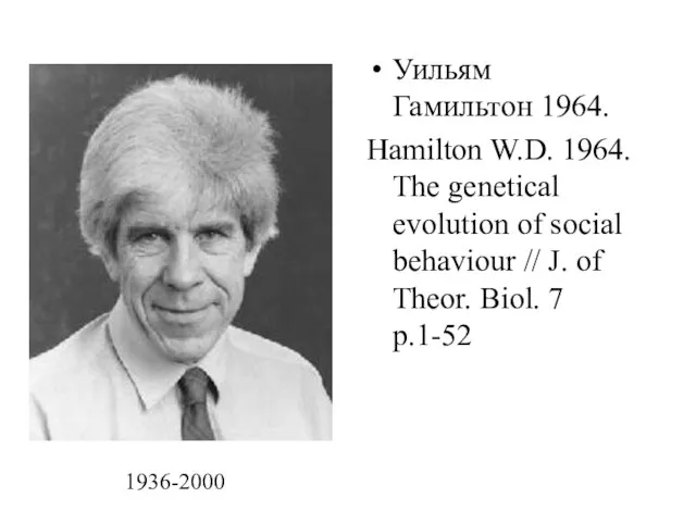 Уильям Гамильтон 1964. Hamilton W.D. 1964. The genetical evolution of social