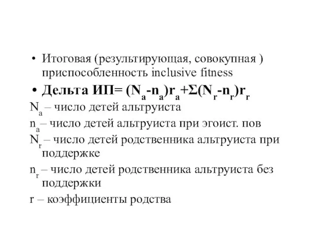 Итоговая (результирующая, совокупная ) приспособленность inclusive fitness Дельта ИП= (Na-na)ra+Σ(Nr-nr)rr Na