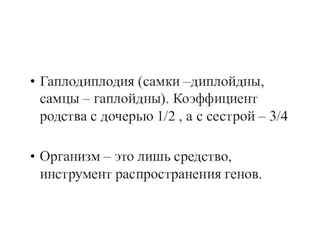 Гаплодиплодия (самки –диплойдны, самцы – гаплойдны). Коэффициент родства с дочерью 1/2