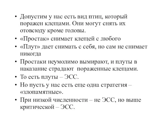 Допустим у нас есть вид птиц, который поражен клещами. Они могут