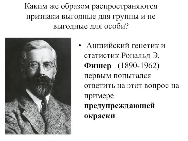 Каким же образом распространяются признаки выгодные для группы и не выгодные