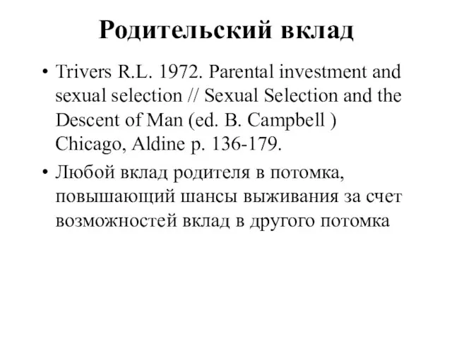 Родительский вклад Trivers R.L. 1972. Parental investment and sexual selection //