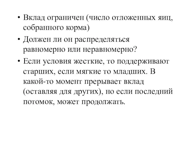 Вклад ограничен (число отложенных яиц, собранного корма) Должен ли он распределяться