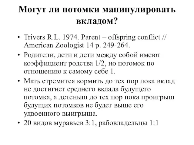 Могут ли потомки манипулировать вкладом? Trivers R.L. 1974. Parent – offspring