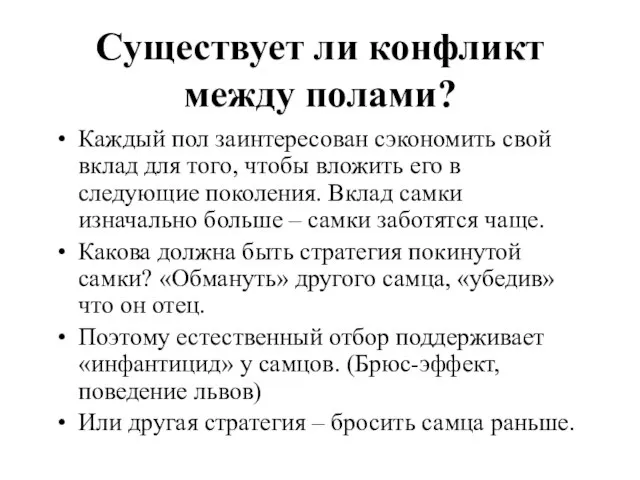 Существует ли конфликт между полами? Каждый пол заинтересован сэкономить свой вклад