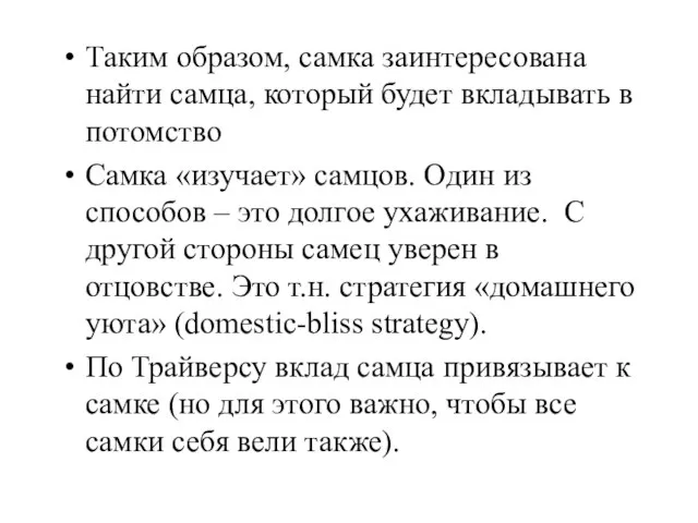 Таким образом, самка заинтересована найти самца, который будет вкладывать в потомство