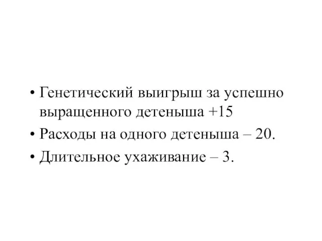 Генетический выигрыш за успешно выращенного детеныша +15 Расходы на одного детеныша