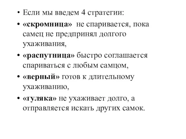 Если мы введем 4 стратегии: «скромница» не спаривается, пока самец не