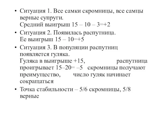 Ситуация 1. Все самки скромницы, все самцы верные супруги. Средний выигрыш