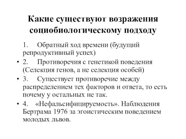 Какие существуют возражения социобиологическому подходу 1. Обратный ход времени (будущий репродуктивный