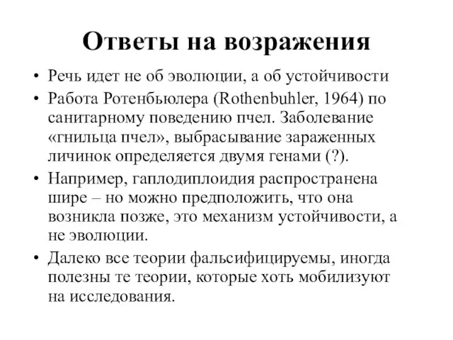 Ответы на возражения Речь идет не об эволюции, а об устойчивости