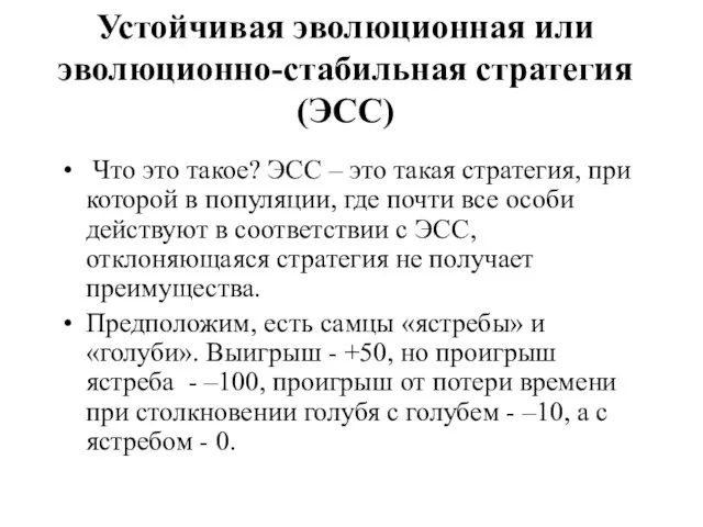 Устойчивая эволюционная или эволюционно-стабильная стратегия (ЭСС) Что это такое? ЭСС –