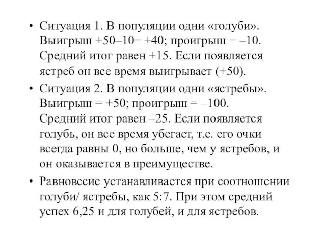 Ситуация 1. В популяции одни «голуби». Выигрыш +50–10= +40; проигрыш =