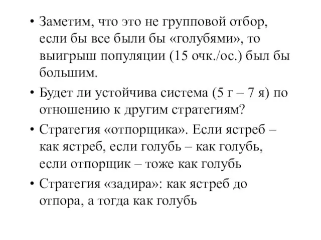 Заметим, что это не групповой отбор, если бы все были бы